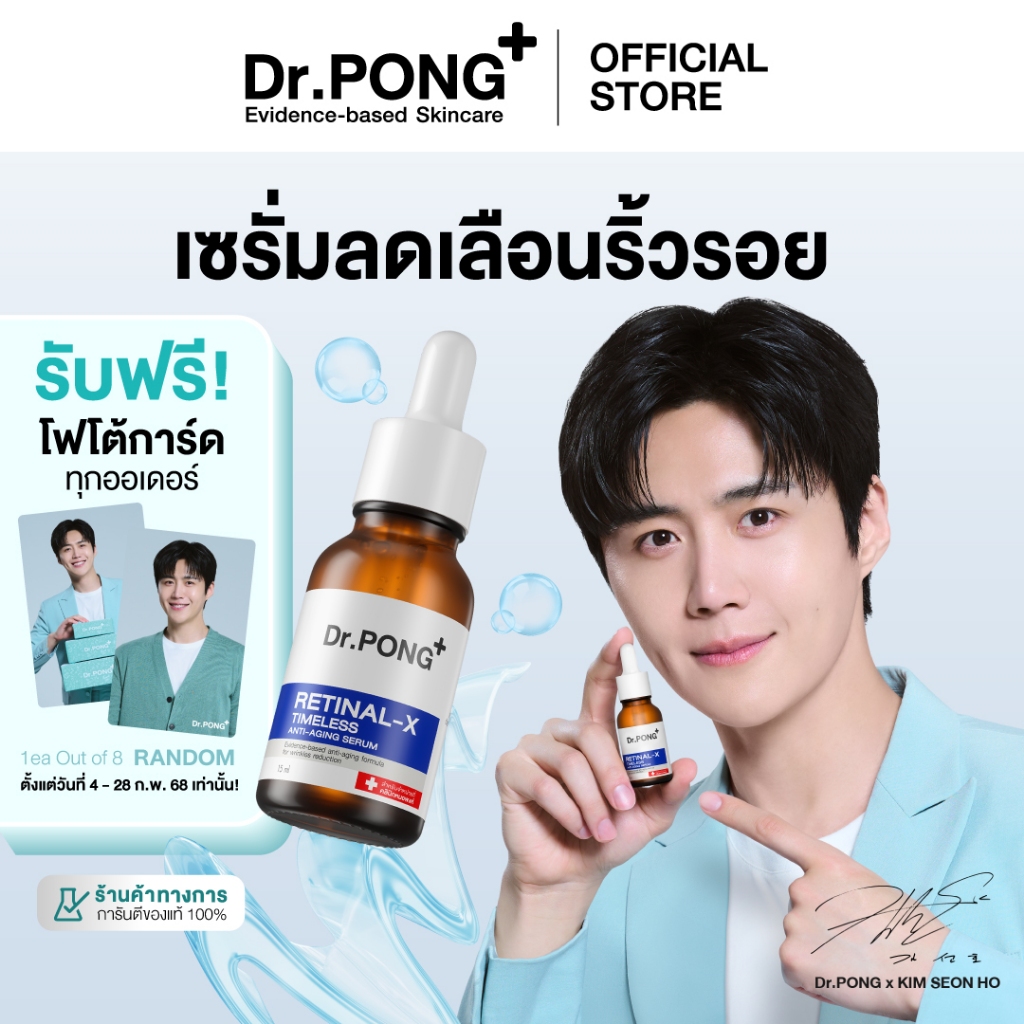 [ฟรี! การ์ดคิมซอนโฮ] Easy E-Receipt Dr.PONG Retinal-X Timeless Anti-Aging Serum เซรั่มลดเลือนริ้วรอย ปรับผิวเรียบเนียน