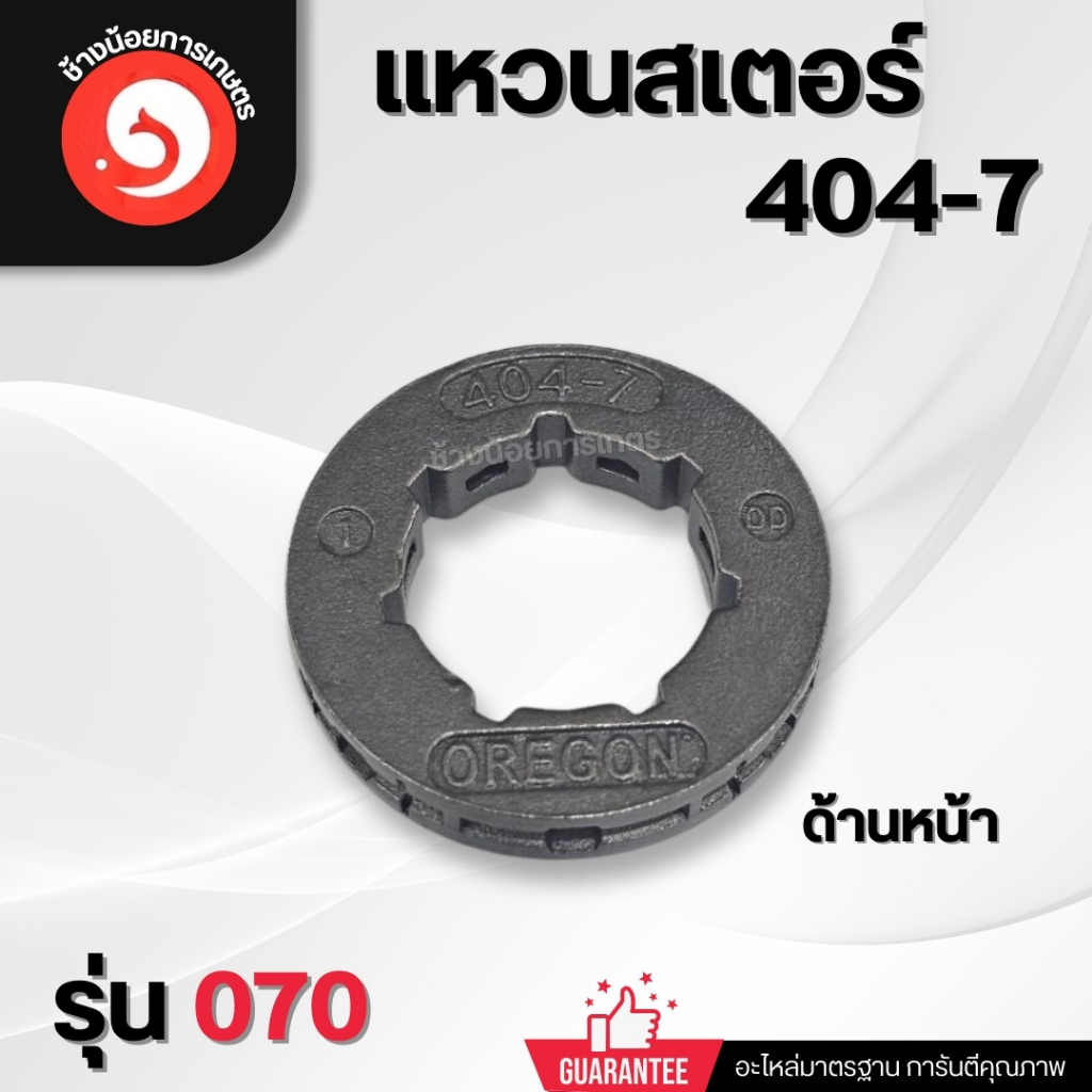 เแหวนสเตอร์ 404-7 เลื่อยยนต์ รุ่น 070