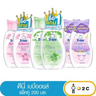 (ซื้อ1แถม 1) ดีนี่ D-nee เพียว เบบี้ออยล์ ขนาด 200ml ออย