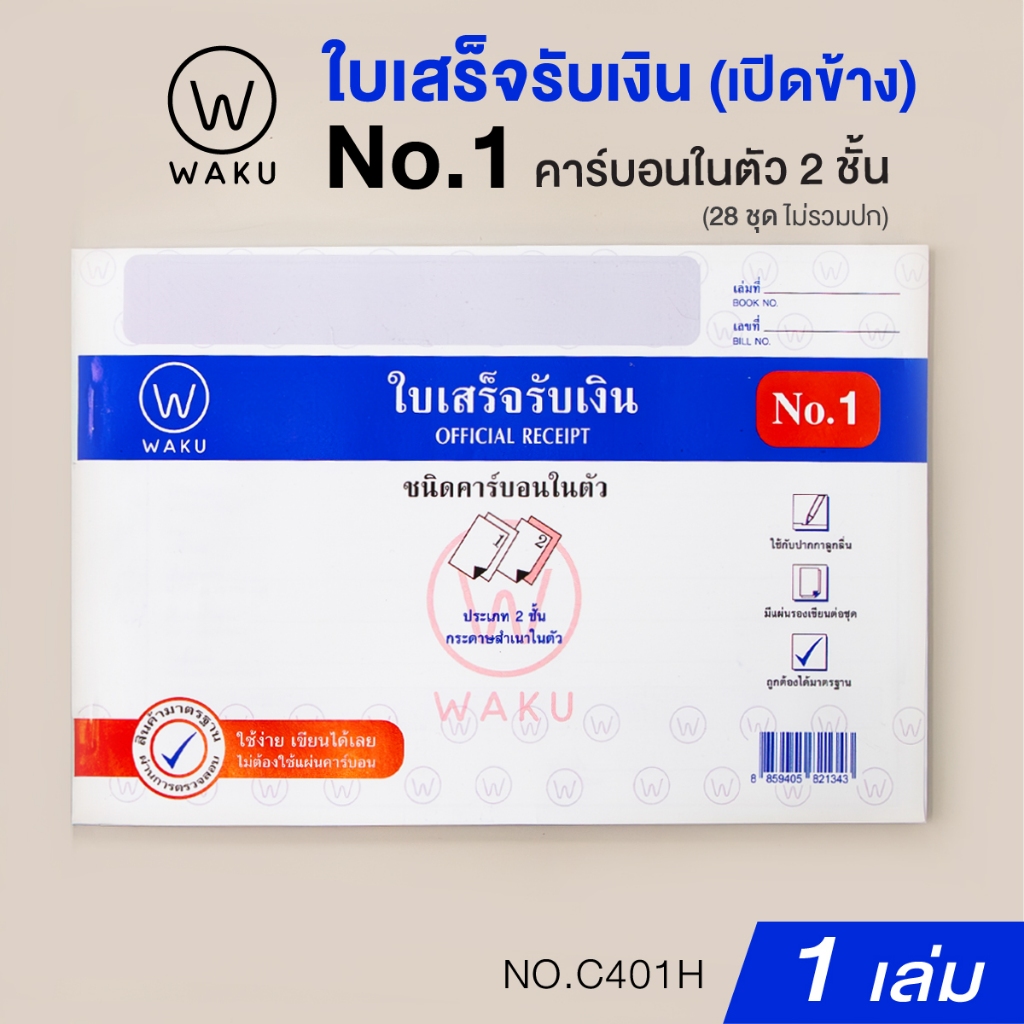 WAKU ใบเสร็จรับเงิน คาร์บอนในตัว 2 ชั้น No.1 เปิดข้าง (C401H) เขียนได้เลยไม่ต้องใช้คาร์บอน (1 เล่ม)