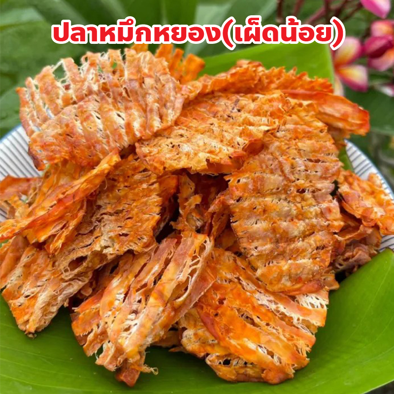ปลาหมึกหยอง (เผ็ดน้อย) ฮะกี่ลิ้มจิงเฮียง เยาวราช กรอบอร่อยกินได้ทุกเวลา ปริมาณ 120 กรัม