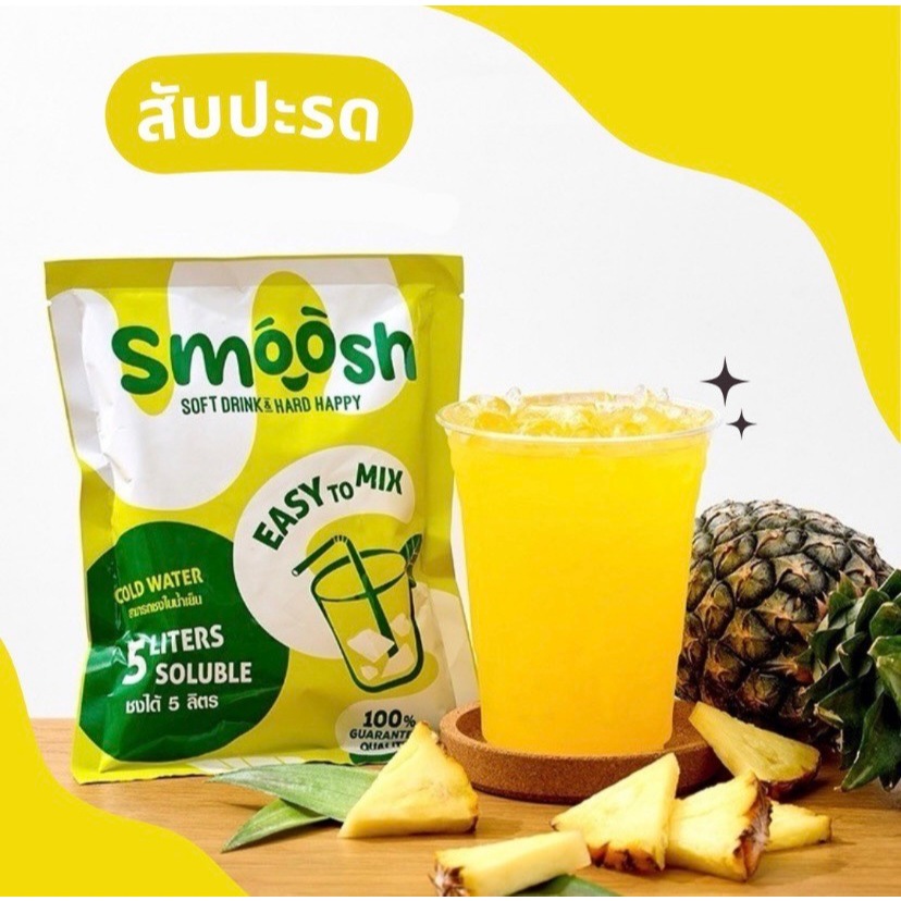 ผงสับปะรด สำเร็จรูป 1 ถุงชงน้ำได้ 5 ลิตร (ตรา Smoosh) ส่งตรงจากบริษัท !! 1-PA002-RT