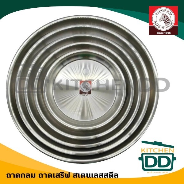 -โปรดอ่าน- ถาดกลม หนา 0.5 มม. สเตนเลส Zebra หัวม้าลาย 10/12/14/16/18/20 นิ้ว - 1 ใบ โปรดเลือก