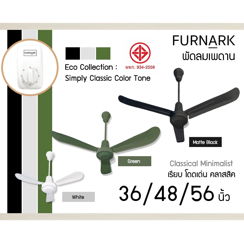 Furnark สวิทซ์ และ ชุดพัดลมเพดานพร้อมสวิตซ์ ขนาด 36 48 56 นิ้ว สีขาว สีเขียว สีดำ ผลิตในไทย