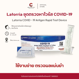 ชุดตรวจโควิด COVID-19 LATORRIA FaStep 2IN1 Antigen Rapid Test Device แบบก้านยาว ATK Covid-19 [เช็ต10,20,50]