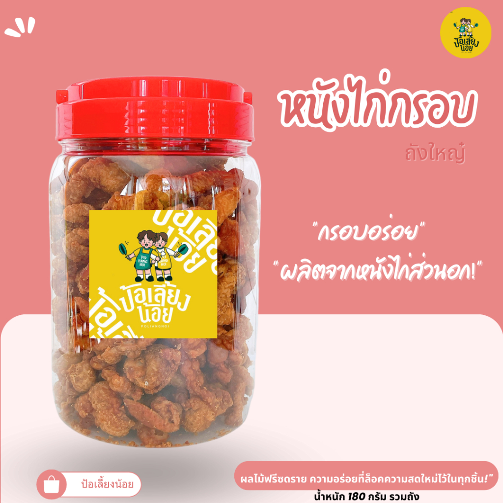 (ถังใหญ) หนังไก่กรอบ หนังไก่ทอดกรอบ ทอดสดใหม่ กรอบ อร่อย