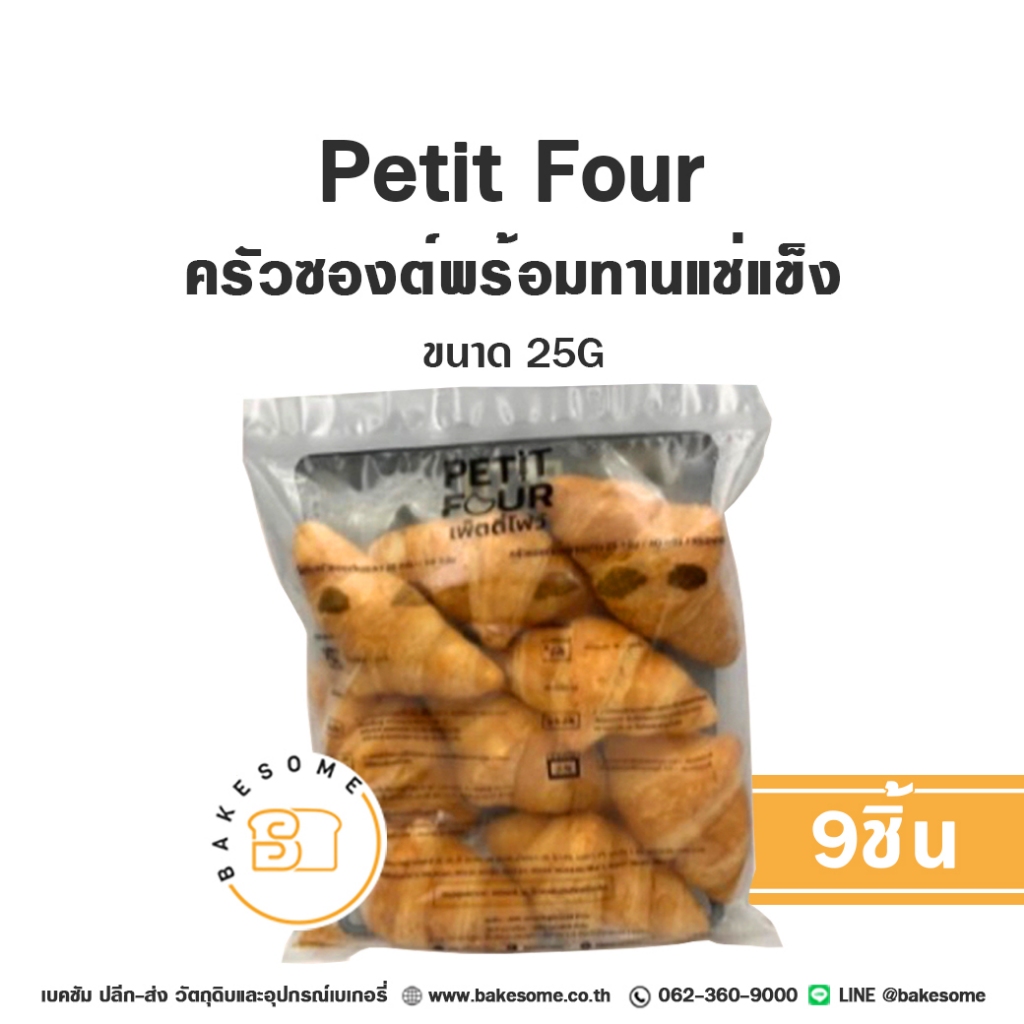 PETIT FOUR ครัวซองต์พร้อมทานแช่แข็ง ครัวซองต์ เนยแท้ เนยสด อุ่นร้อนพร้อมทาน Frozen Ready to Eat Croissant Pure Butter 25