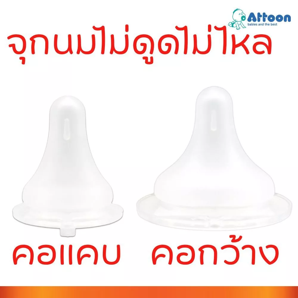 Attoon จุกนม แอทตูน จุกนมไม่ดูดไม่ไหล คอแคบ คอกว้าง มาพร้อมระบบวาล์ว ลดอาการท้องอืด ดูดสบาย เสมือนนมแม่ TTTYU Baby Shop