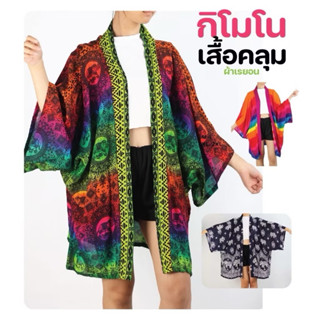 เสื้อคลุมลายช้าง เสื้อคลุมกิโมโน #ผ้าเรยอน งานไทยแท้💯%