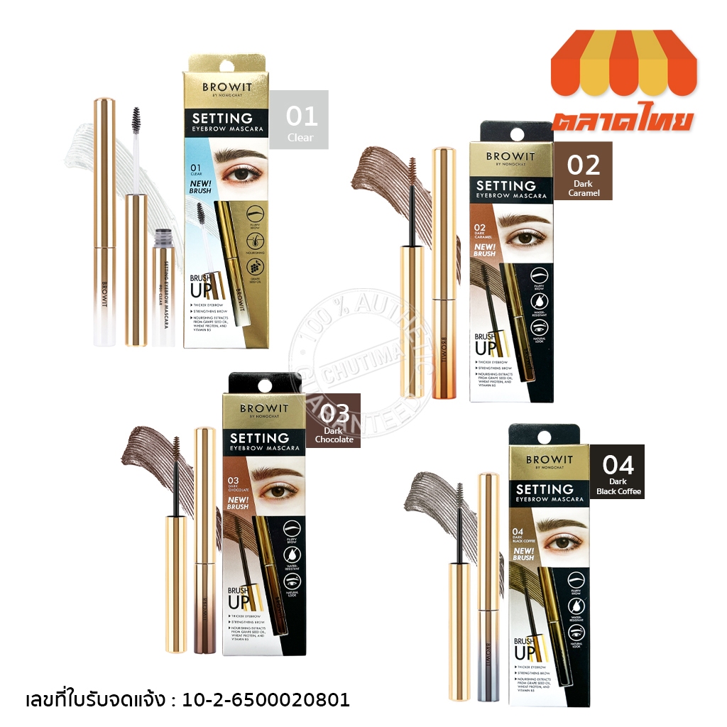 มาสคาร่าคิ้ว บราวอิท บายน้องฉัตร ที่ปัดคิ้ว เนื้อเจลใส Browit Setting Eyebrow Mascara 2g.