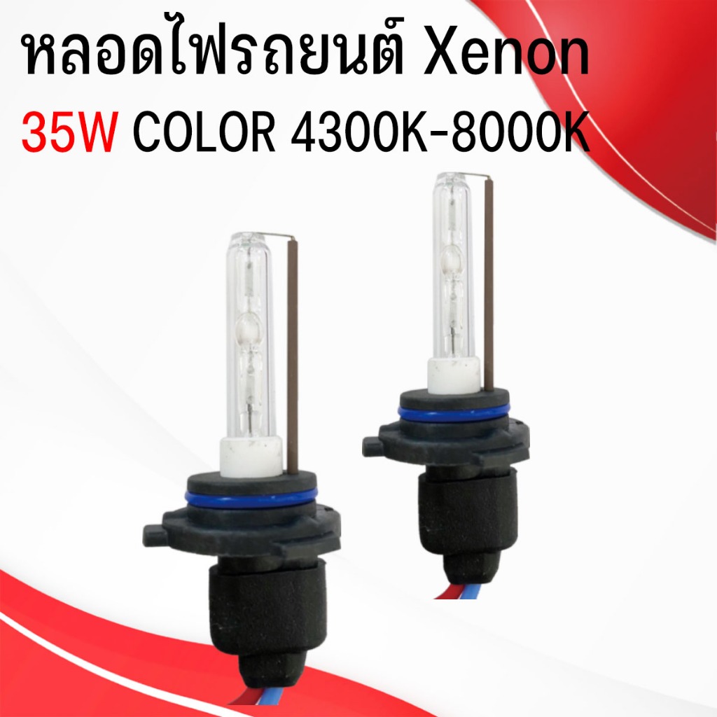 หลอดไฟซีนอนรถยนต์,หลอดไฟ,XENON ,H1 ,H3 ,H7, H16, 9005 ,9005,H11 (เฉพาะ หลอด XENON)