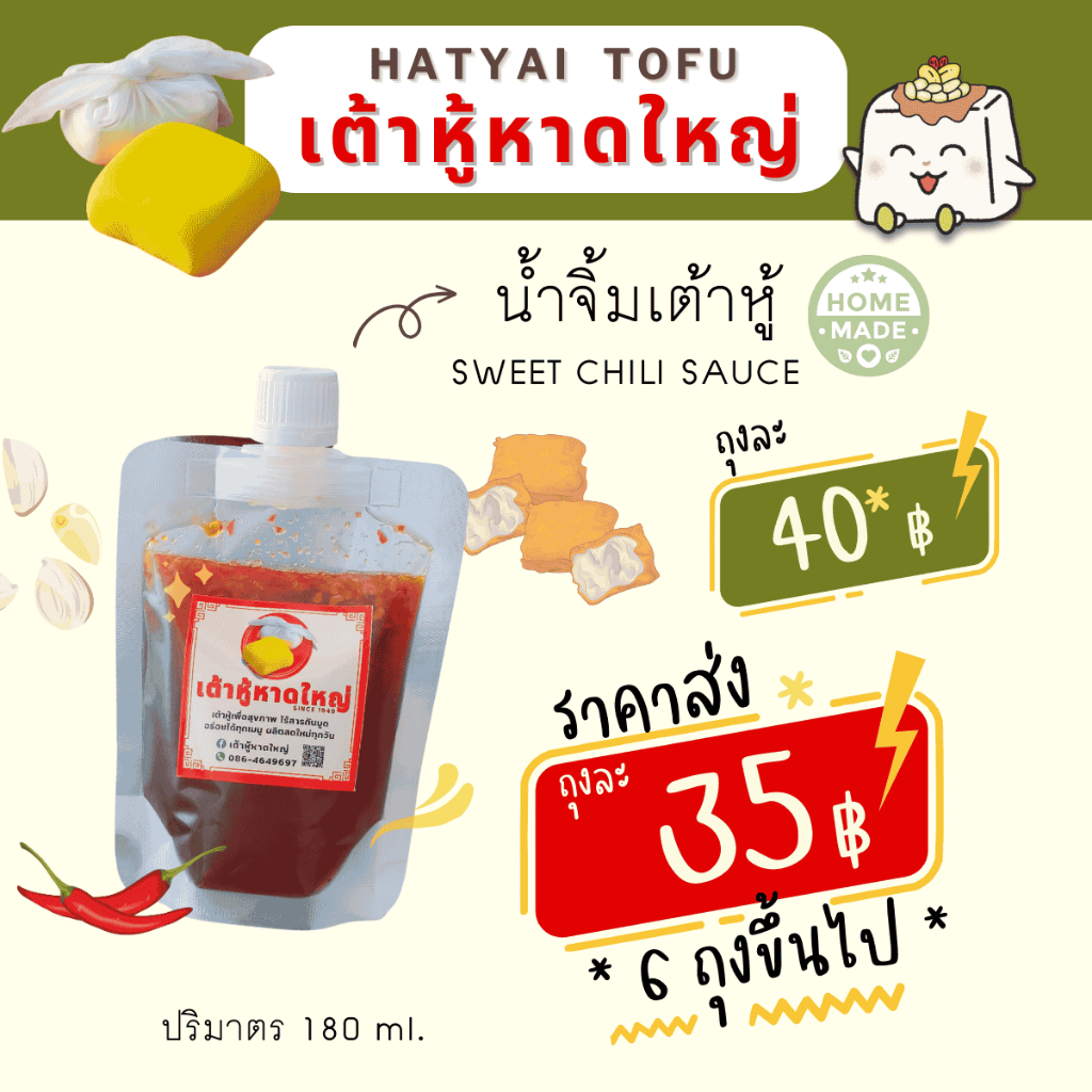 เต้าหู้หาดใหญ่ น้ำจิ้มไก่ น้ำจิ้มเต้าหู้ 1 ถุง ปริมาณ 180 มล.