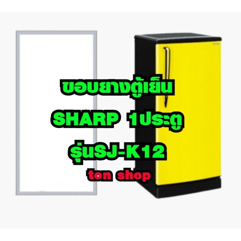ขอบยางตู้เย็น SHARP 1ประตู รุ่นSJ-K12