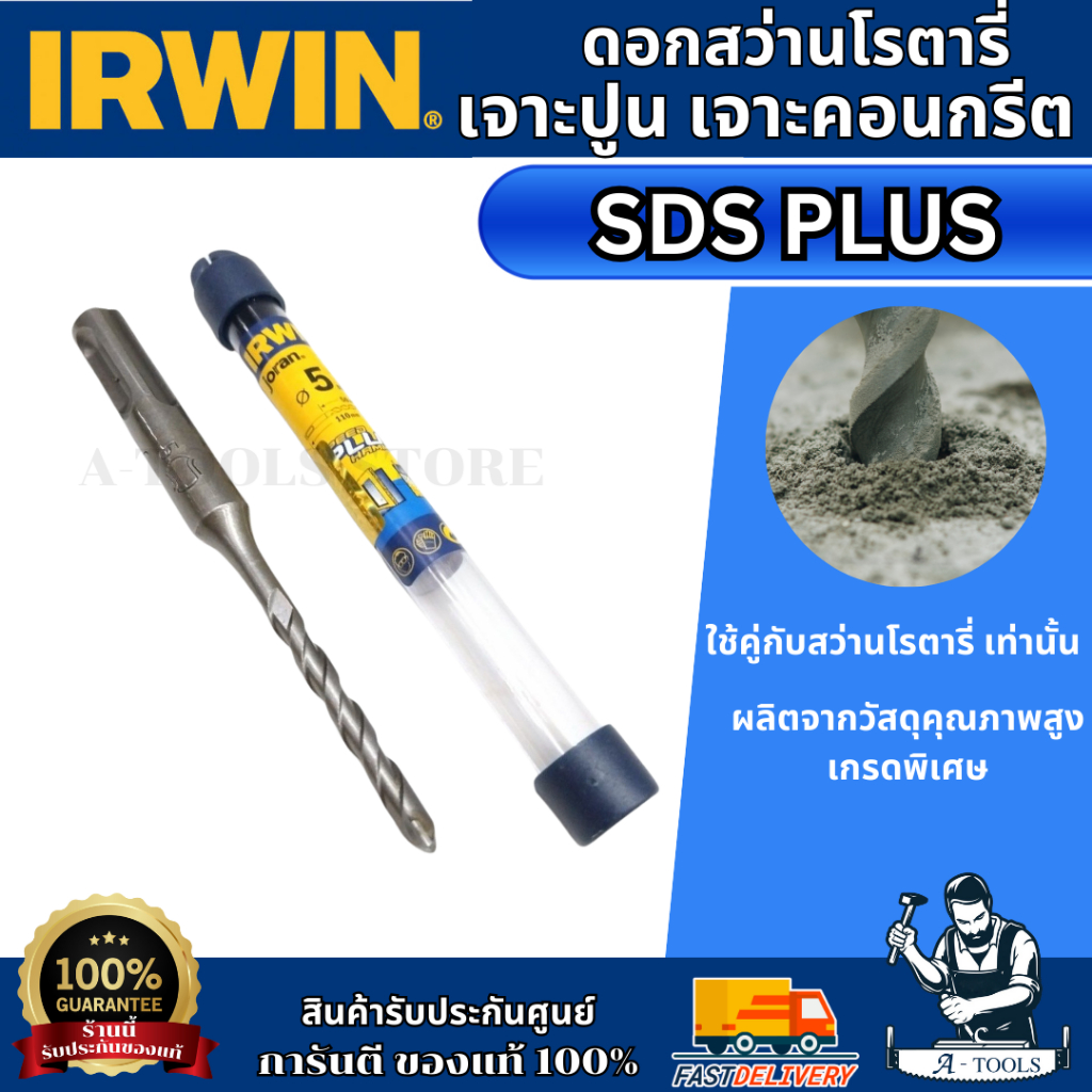 IRWIN ดอกสว่านโรตารี่ ดอกสว่านเจาะปูน SDS-PLUS เจาะคอนกรีต ดอกโรตารี่ มีหลายขนาด **ส่งเร็ว ของแท้100%**