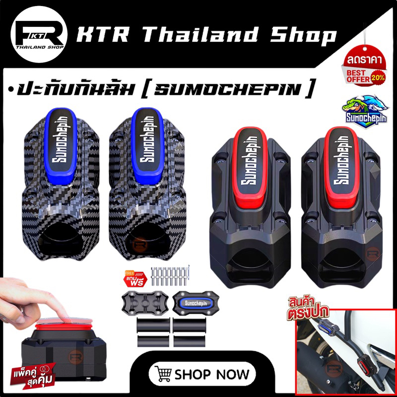 ❗️แท้100%❗️ประกับกันล้ม SUMOCHEPIN *ตัวหนา มีกันกระแทกในตัว กันล้มแคชบาร์ *ใส่ได้ทุกรุ่น
