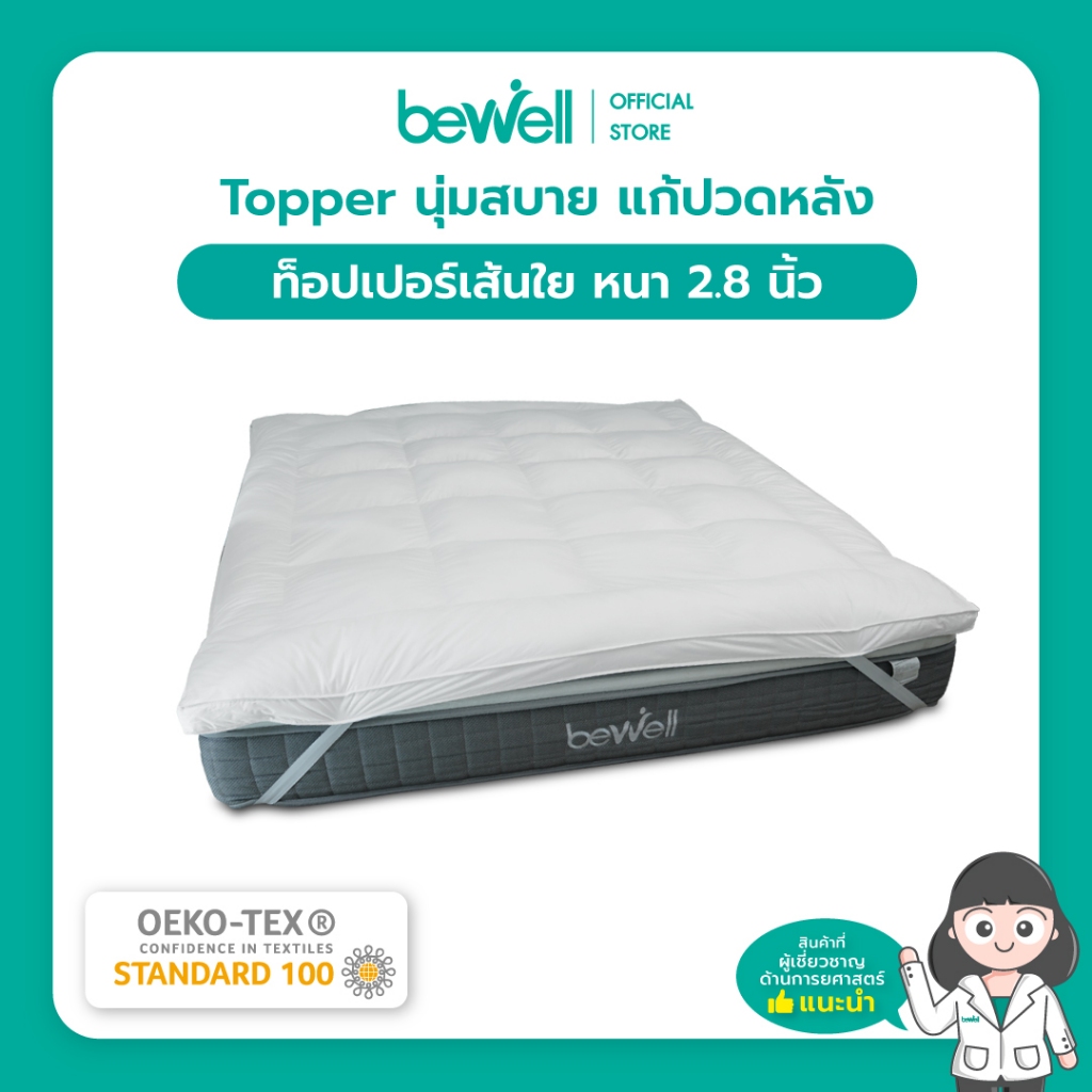 Bewell ClouldFill Topper ท็อปเปอร์เส้นใยเพื่อสุขภาพ นุ่มสบาย ลดการปวดหลัง