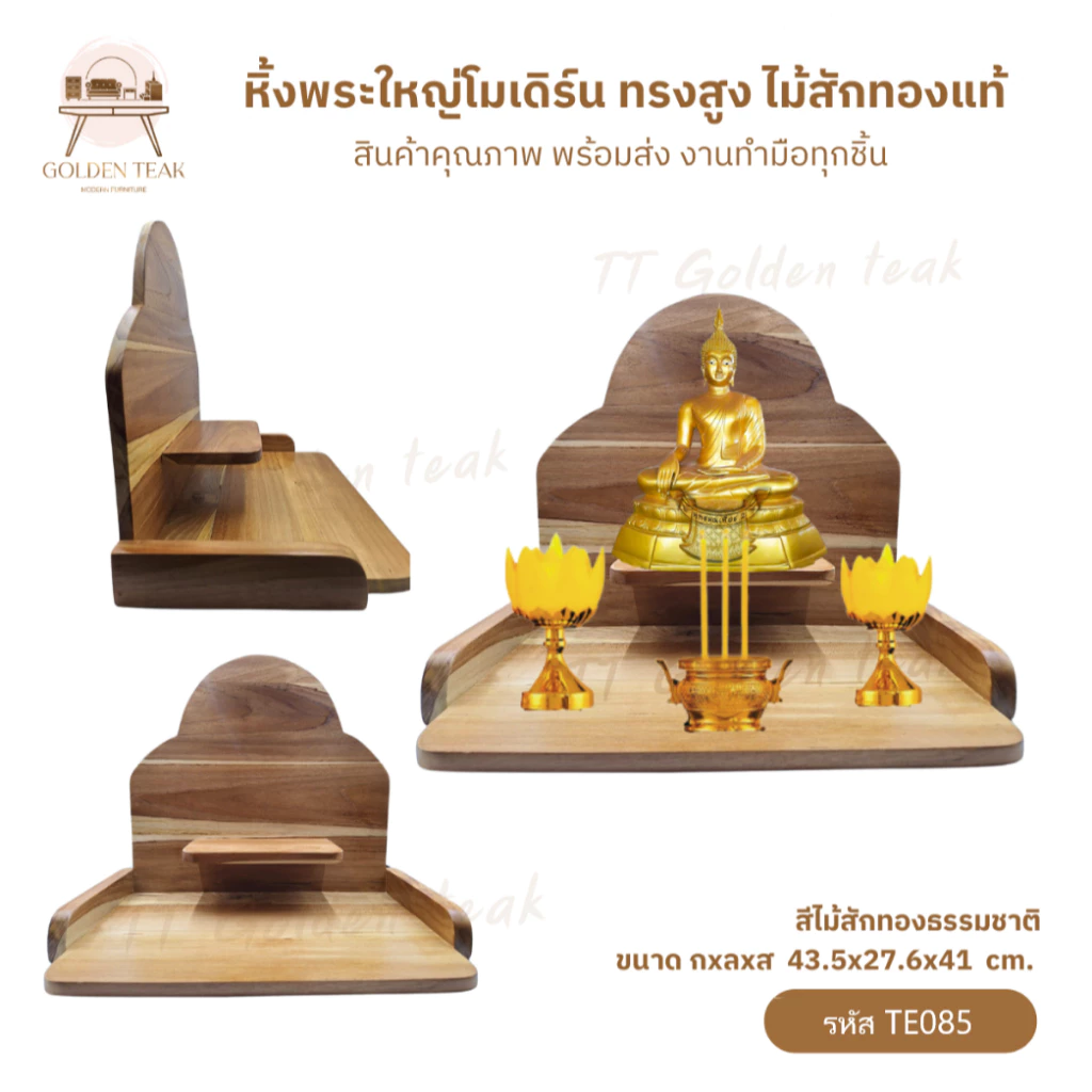 หิ้งพระโมเดิร์นไม้สักทอง ทรงสูง รุ่น TE085