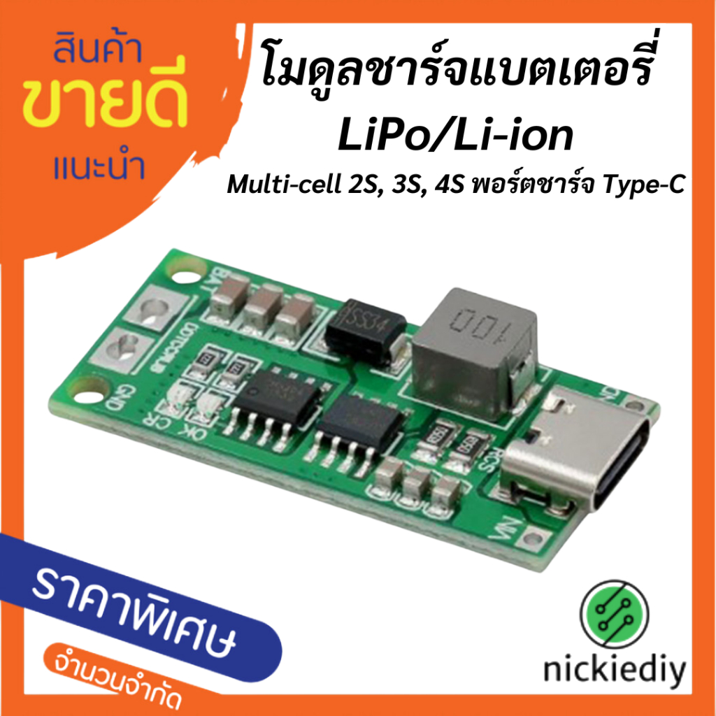โมดูลชาร์จแบตเตอรี่ Li-Po, Li-ion แบบครบวงจร Multi-cell 2S 3S 4S USB Type-C แรงดัน 8.4V 12.6V 16.8V