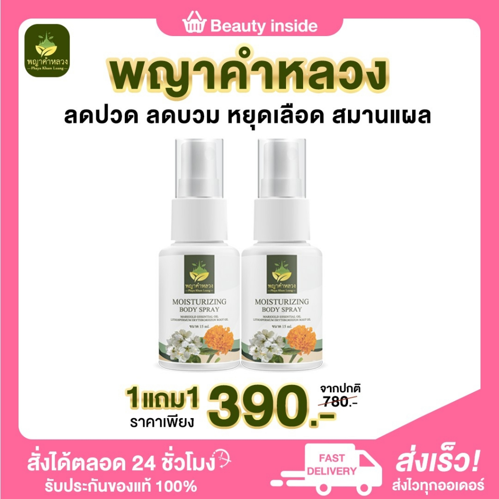 ของแท้100% พญาคำหลวง สเปรย์พญาคำหลวง ริดสีดวงติ่งโผล่ อักเสบ นั่งเดินไม่ได้