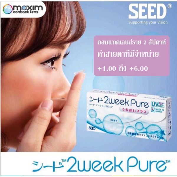 รับส่วนลดสูงสุด 25% Seed 2 week pure คอนแทคเลนส์ ค่าสายตาบวก ( + ) ขนาดบรรจุ 6 ชิ้น