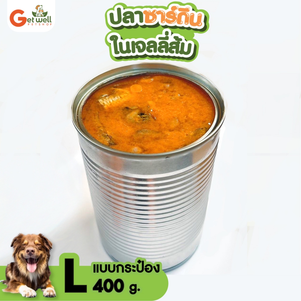 ซาร์ดีน ในเจลลี่ส้ม/ขาว 400 ก อาหารเปียกหมา กระป๋องเปลือย