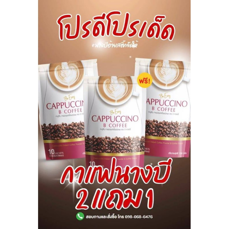 กาแฟนางบีของแท้100เปอร์เซ็นโปรมาแล้ว2แถม1