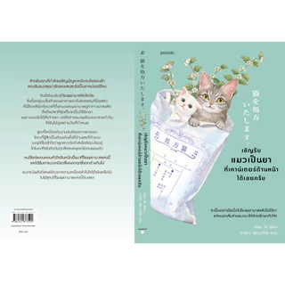หนังสือ เชิญรับแมวเป็นยาที่เคาน์เตอร์ด้านหน้าได้เลยครับ : อิชิดะ โช : สำนักพิมพ์ Piccolo : ราคาปก 295 บาท