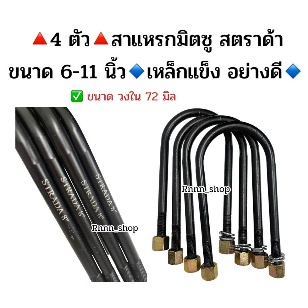 4 ชิ้น สาแหรกสตราด้า (STRADA) 6-12 นิ้ว เหล็กแข็งอย่างดี มีราคาส่งค่ะ