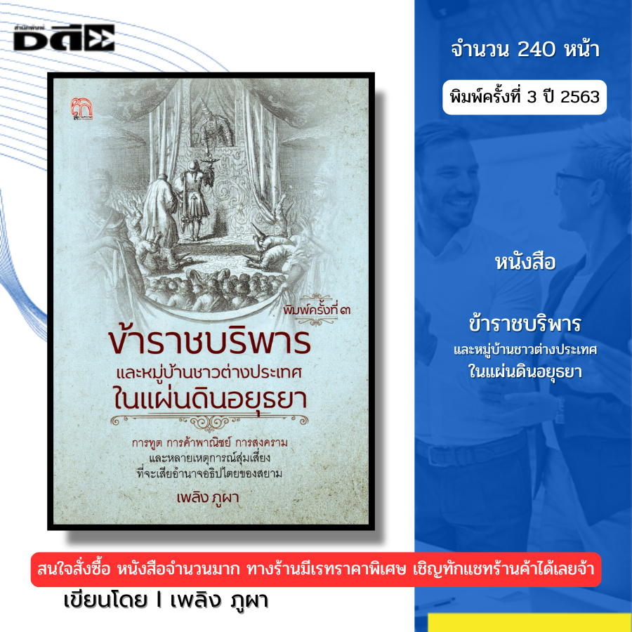 หนังสือ ข้าราชบริพารและหมู่บ้านชาวต่างประเทศในแผ่นดินอยุธยา I เขียนโดย เพลิง ภูผา 69-9786164419445