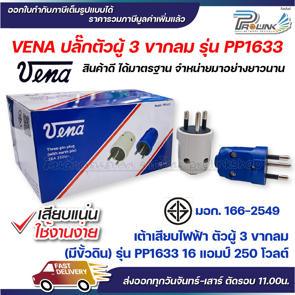 (12ชิ้น) vena วีน่า เต้าเสียบไฟฟ้า ปลั๊กตัวผู้ 3 ขากลม มอก รุ่น PP1633 รองรับ 16A 250V 3PIN Round Plug