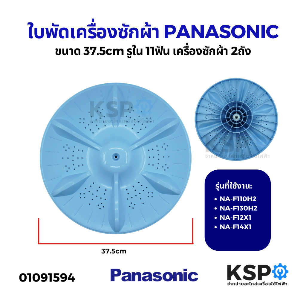 ใบพัดเครื่องซักผ้า PANASONIC พานาโซนิค ขนาด 37.5cm รูใน 11ฟัน รุ่น 2ถัง NA-F110H2 NA-F130H2 NA-F12X1