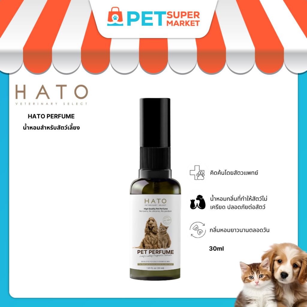 HATO PET PERFUME น้ำหอมสำหรับสัตว์เลี้ยง