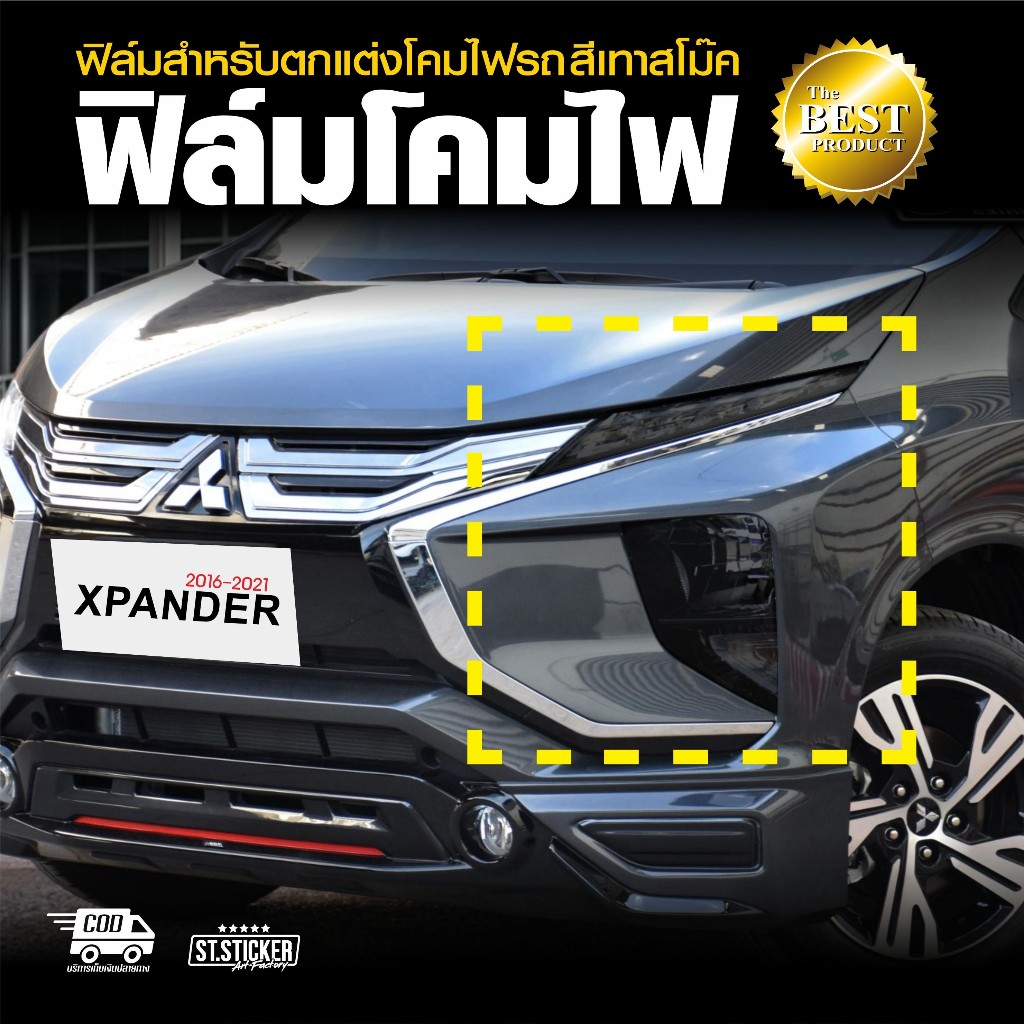 ฟิล์มกันรอยโคมไฟหน้า Xpander , Xpander Cross 2018-2021 สีเทาสโม๊ค