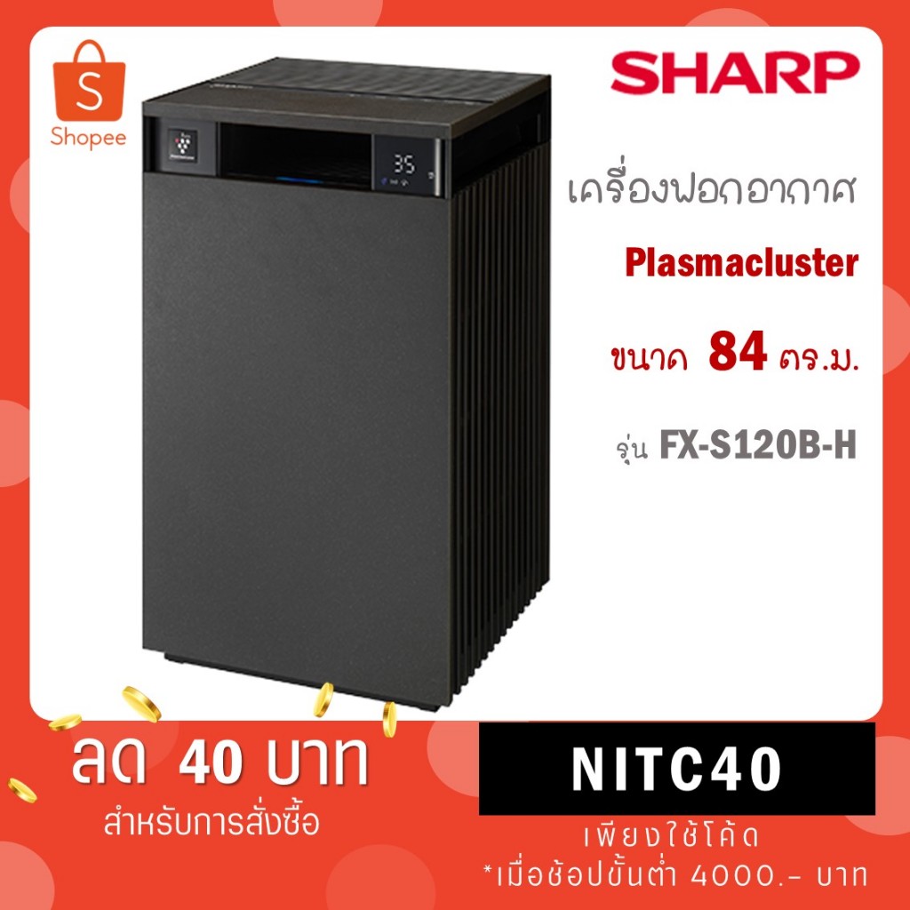 SHARP เครื่องฟอกอากาศ ขนาดห้อง 84 ตารางเมตร FX-S120B -H