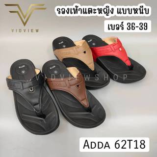 VIDVIEW !!ลดสนั่น!! รองเท้าแตะหญิง แบบหนีบ Adda 62T18 เบอร์ …