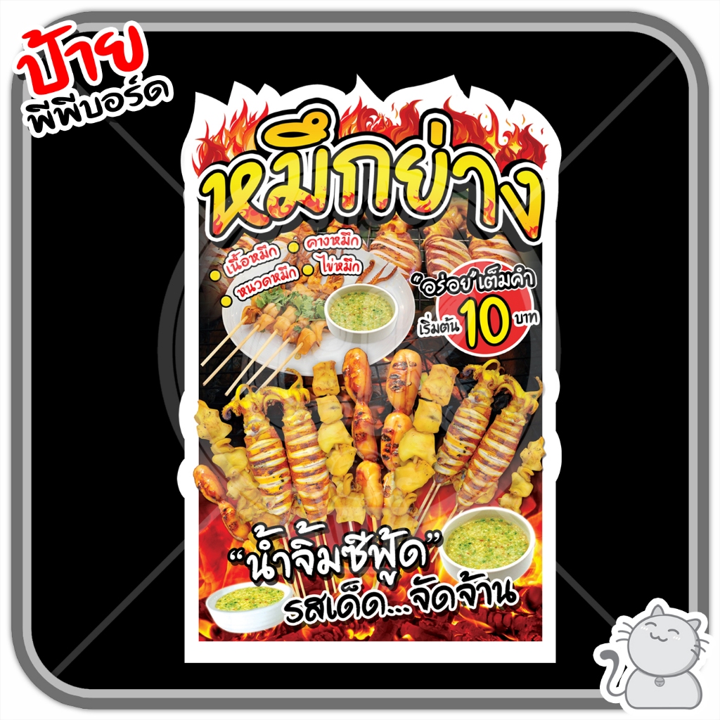 ป้าย PP board หมึกย่าง