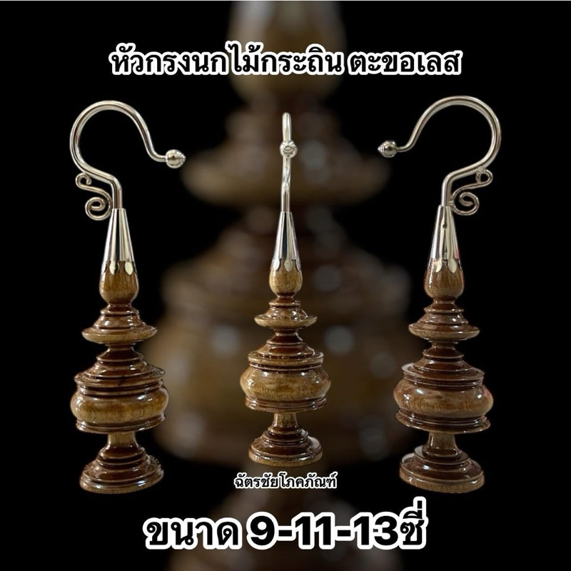 หัวตะขอกรงนก 9ซี่ 11ซี่ 13ซี่ กรงกลม ตะขอเลส หัวไม้กระถินกลึงสวยงาม หัวตะสแตนเลส หัวตะขอสเลส นกกรงหัวจุก