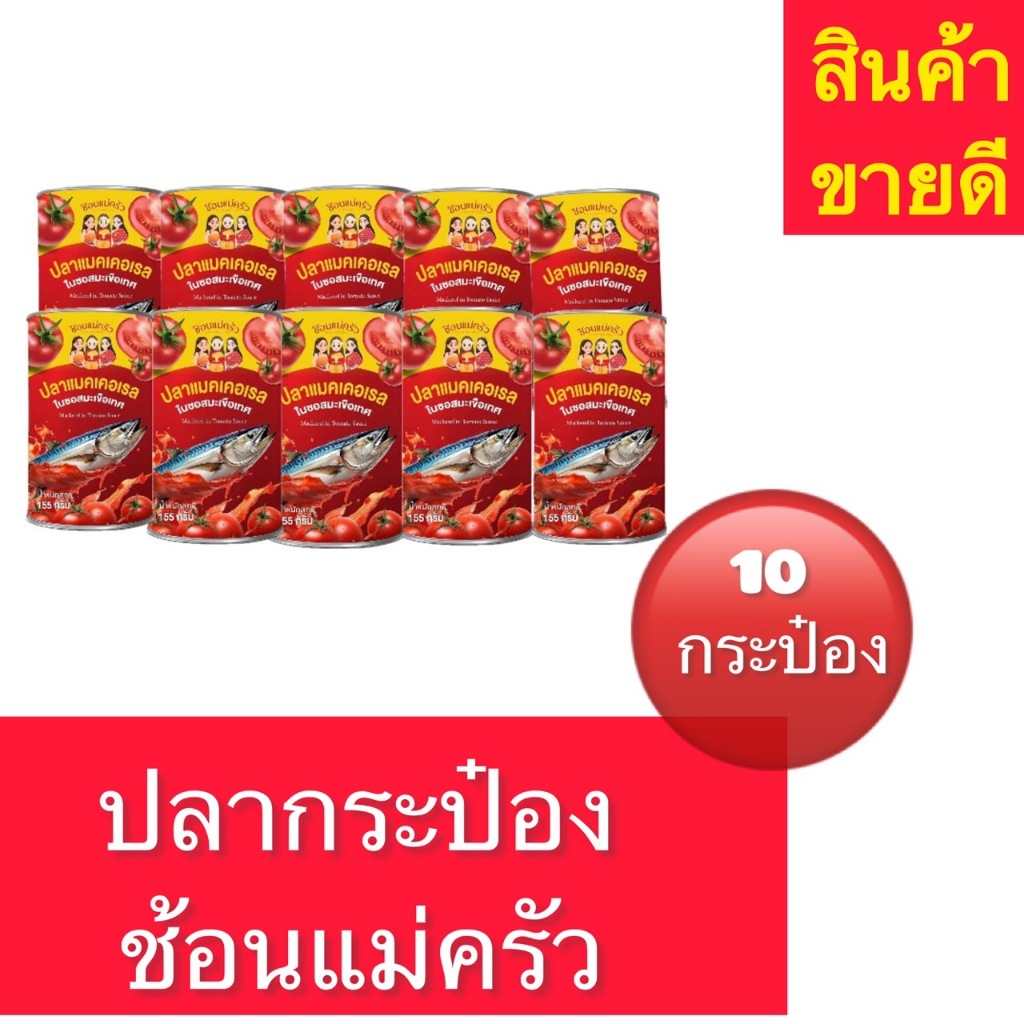 (ส่งฟรี)ปลาแมคเคอเรลในซอสมะเขือเทศ ตราช้อนแม่ครัว ( 1แพ็ค10กระป๋อง ) เก็บได้นาน หมดอายุปี2028