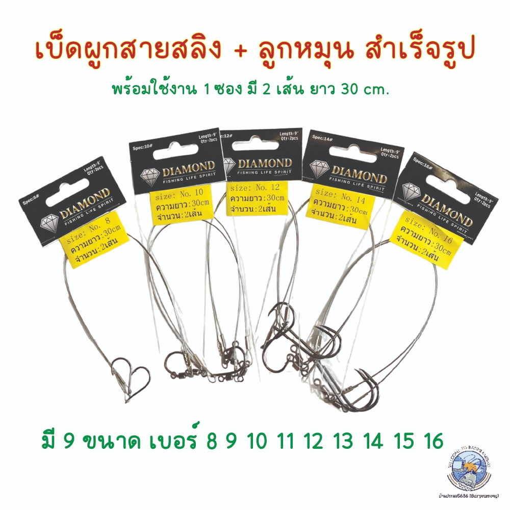 เบ็ดผูกสายสลิง  ลูกหมุนในตัว พร้อมใช้งาน ความยาว 9 นิ้ว เบ็ดผูกสายสลิง Diamond เบ็ดตกปลา งานช่อนชะโด