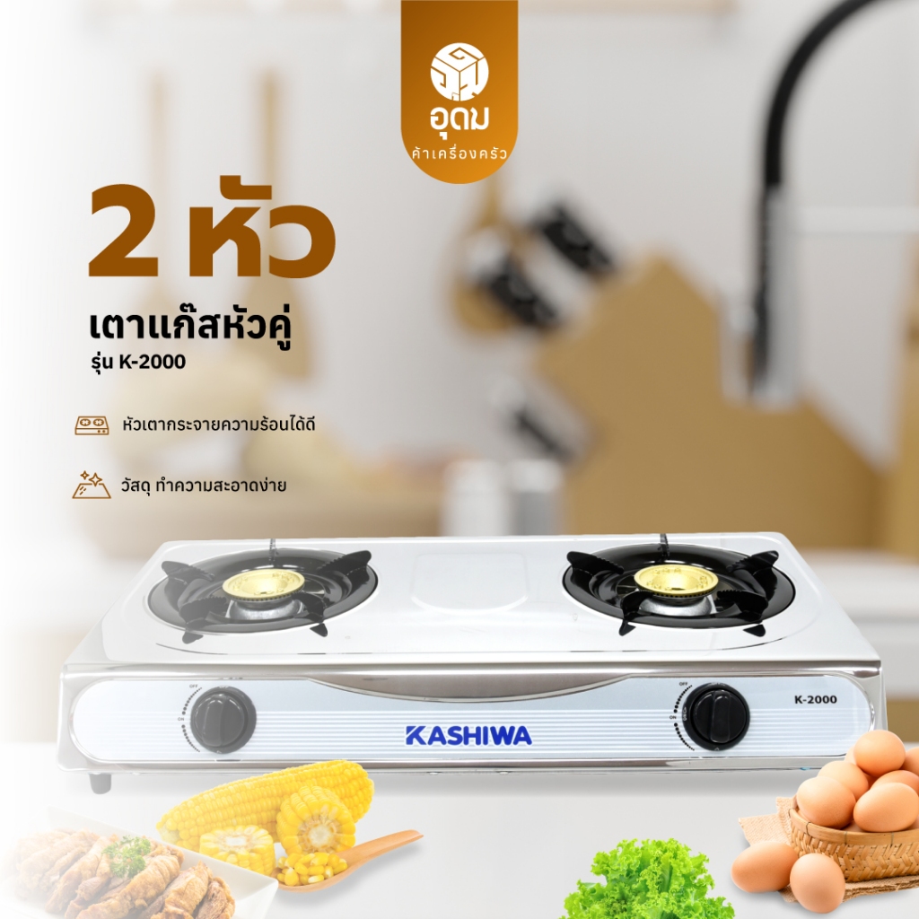 KASHIWA รุ่น K-2000 เตาแก๊สหัวคู่หัวฟู่ เตาแก๊ส หัวเตาทองเหลือง นำความร้อนได้ดี