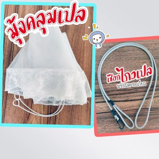 มุ้งคลุมเปลเด็ก มุ้งคลุมเปลไกว และ เชือกไกวเปล คลุมได้ทั้งเปลญวน เปลอู่ เปลไม้ ขนาดตามระบุในสินค้า