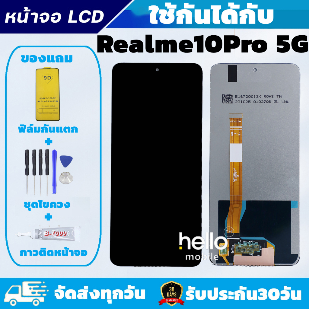 หน้าจอ Realme 10Pro 5G แถมฟิล์มกันแตก แถมชุดไขควงกับกาวติดหน้าจอ