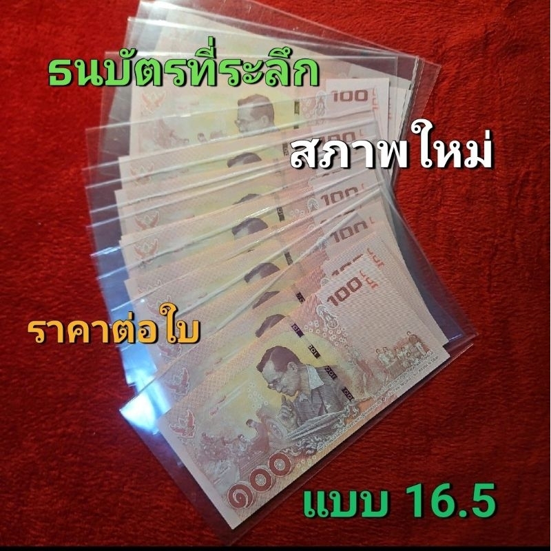 ธนบัตรที่ระลึกแบบ 16.5 ชนิดราคา 100 บาท ราคาต่อใบ( มี สภาพใหม่.และผ่านใช้น้อย)