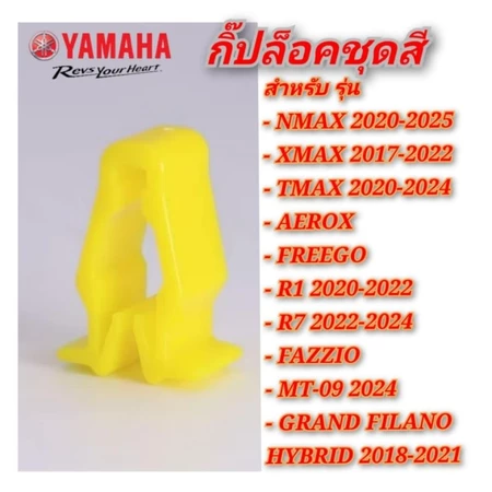 กิ๊ปล็อคชุดสี YAMAHA XMAX300 NMAX AEROX TMAX สินค้าตรงรุ่น พร้อมส่ง (กิ๊ปล็อคสีเหลือง)