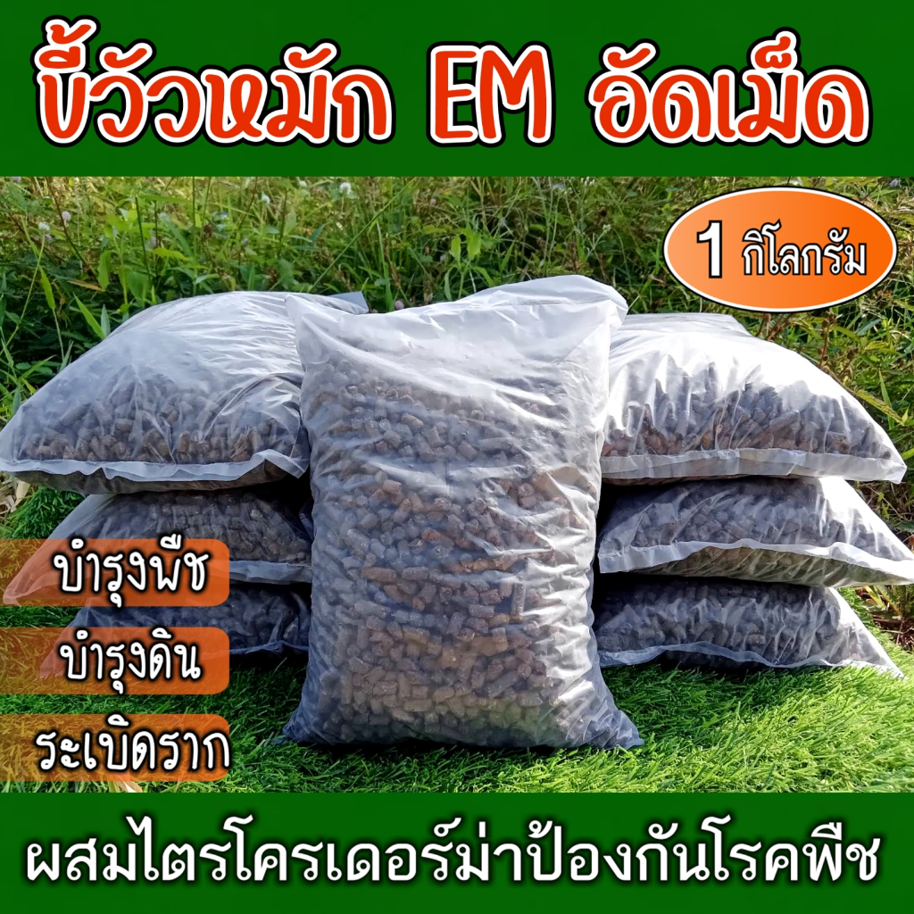 ขี้วัวอัดเม็ดอย่างดี ขี้วัวหมัก EM อัดเม็ด ผสมไตรโครเดอร์ม่าป้องกันโรคพืช มูลวัว ขี้วัว ธาตุอาหารสูงบำรุงพืชระเบิดราก