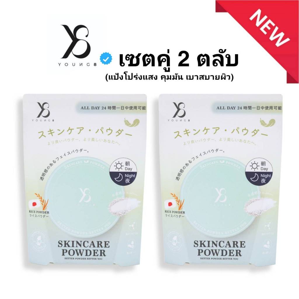 แป้งy8 สกินแคร์ โปร่งแสง ไม่มีเฉดสี เหมาะกับทุกสีผิว คุมมัน เบาสบายหน้า บำรุงผิวหน้า 2 ตลับ ส่งฟรี