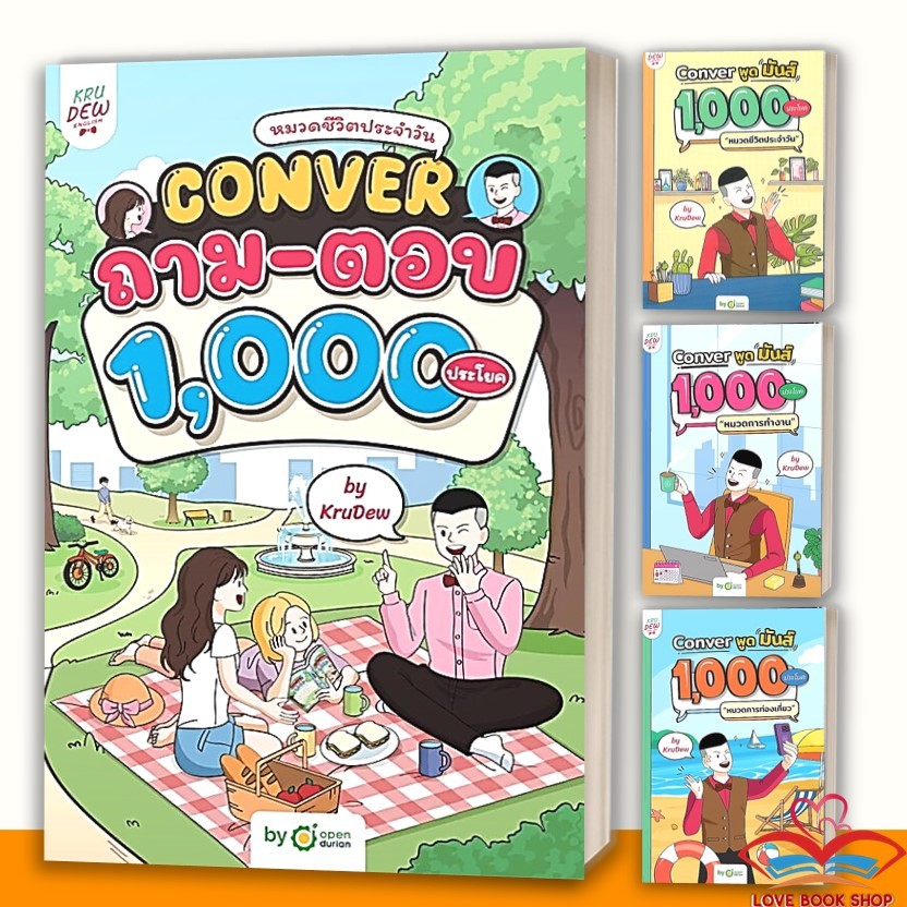 หนังสือ Grammar GO! , Conver ถามตอบ , Conver มันส์ ท่องเที่ยว,ทำงาน,ชีวิตประจำวัน ครูดิว OpenDurian