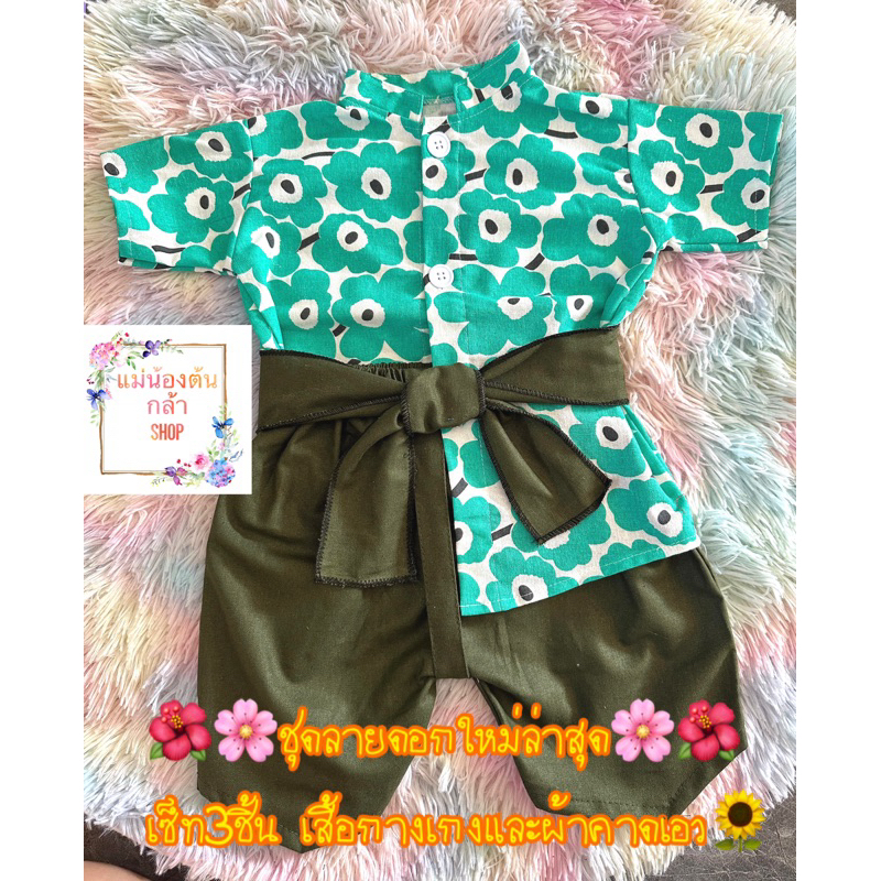 📮พร้อมส่ง📮ชุดเด็กผ้าไทยลายดอกมารีเมกโกะ🌸🌺ลายใหม่ล่าสุดต้อนรับสงกรานต์2568สีเขียวมิ้นท์เซ็ท3ชิ้นเสื้อกางเกงและผ้าคาดเอว