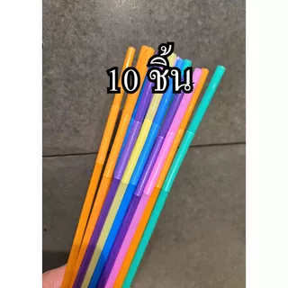 หลอดแฟนซี 1งอยาวยืดหยุ่นหลากสี(10ชิ้น/50ชิ้น/100ชิ้น)