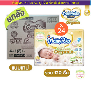 (Live) MamyPoko ออแกนิค Organic ซุปเปอร์พรีเมียม แบบเทป ไซด์…